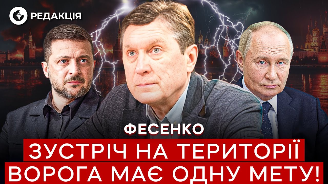Фесенко 🛑 Встреча ЗЕЛЕНСКОГО и ПУТИНА возможна ТОЛЬКО в одном случае!