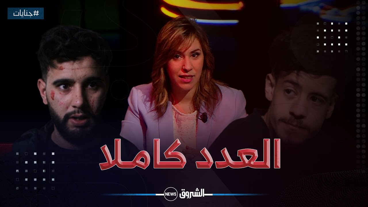عدد جديد ومثير من جنايات يسلط الضوء على إحدى الجرائم الّتي هزت ولاية برج بوعريريج