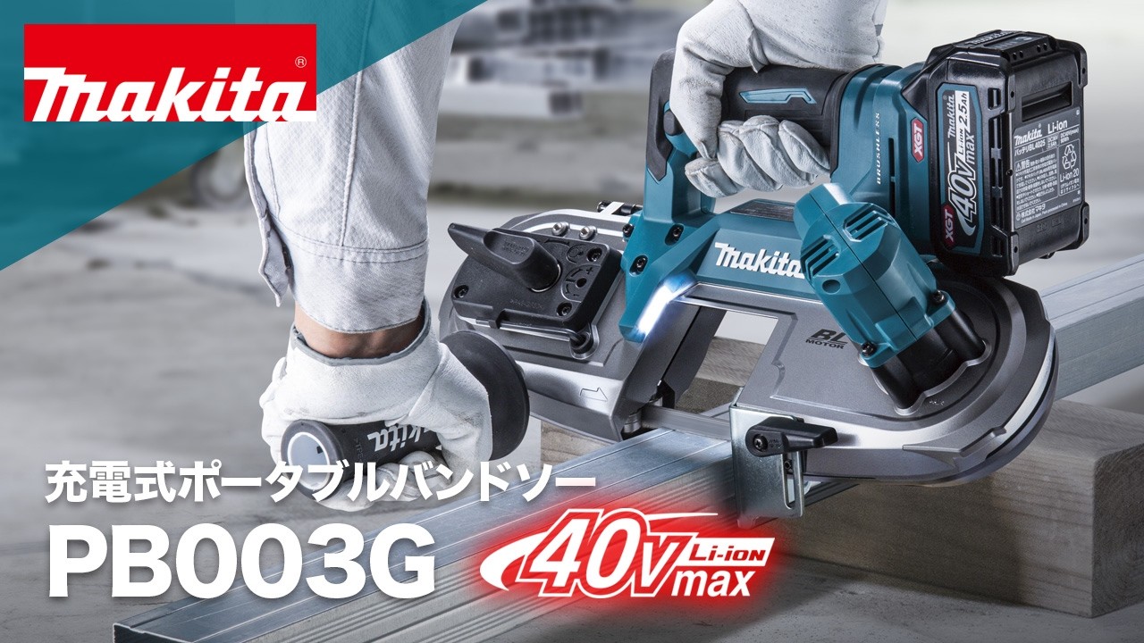 マキタ　充電式ポータブルバンドソー　PB003G