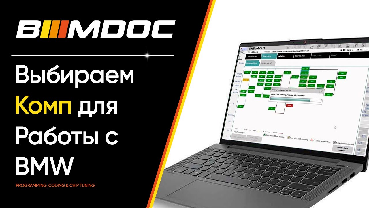 Какой лаптоп нужен для работы с BMW (диагностики, кодирования и программирования)
