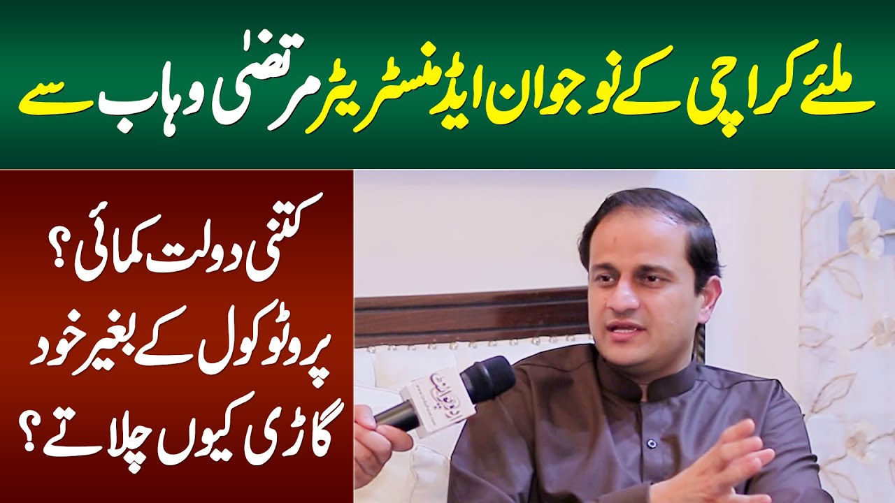 Karachi Ke Young Administrator Murtaza Wahab Ka Lifestyle - Kitni Daulat Kamai? Protocol Kun Nahi?