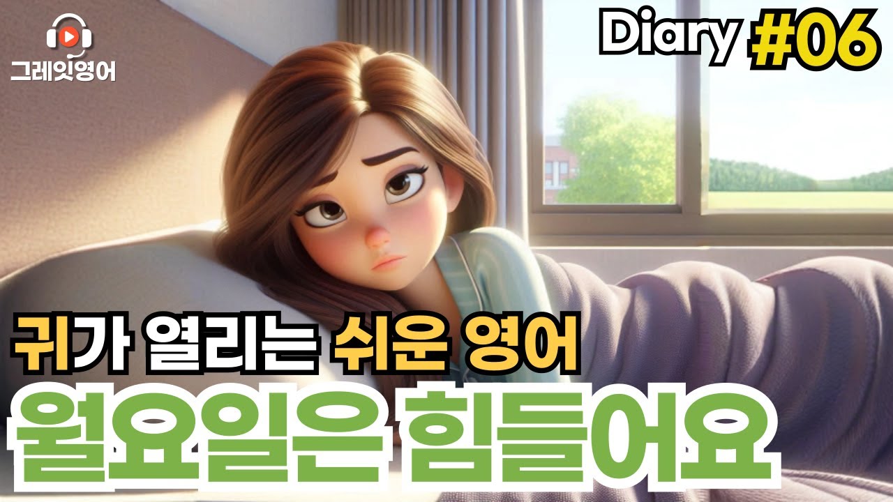 월요일은 힘들어요 월요병 다이어리#06 | 일상영어 | 영어듣기 | 리스닝 | small talk | 스몰토크 | 쉽고짧은영어 | 생활영어 | 기초영어회화 | 상황영어 | 여행영어