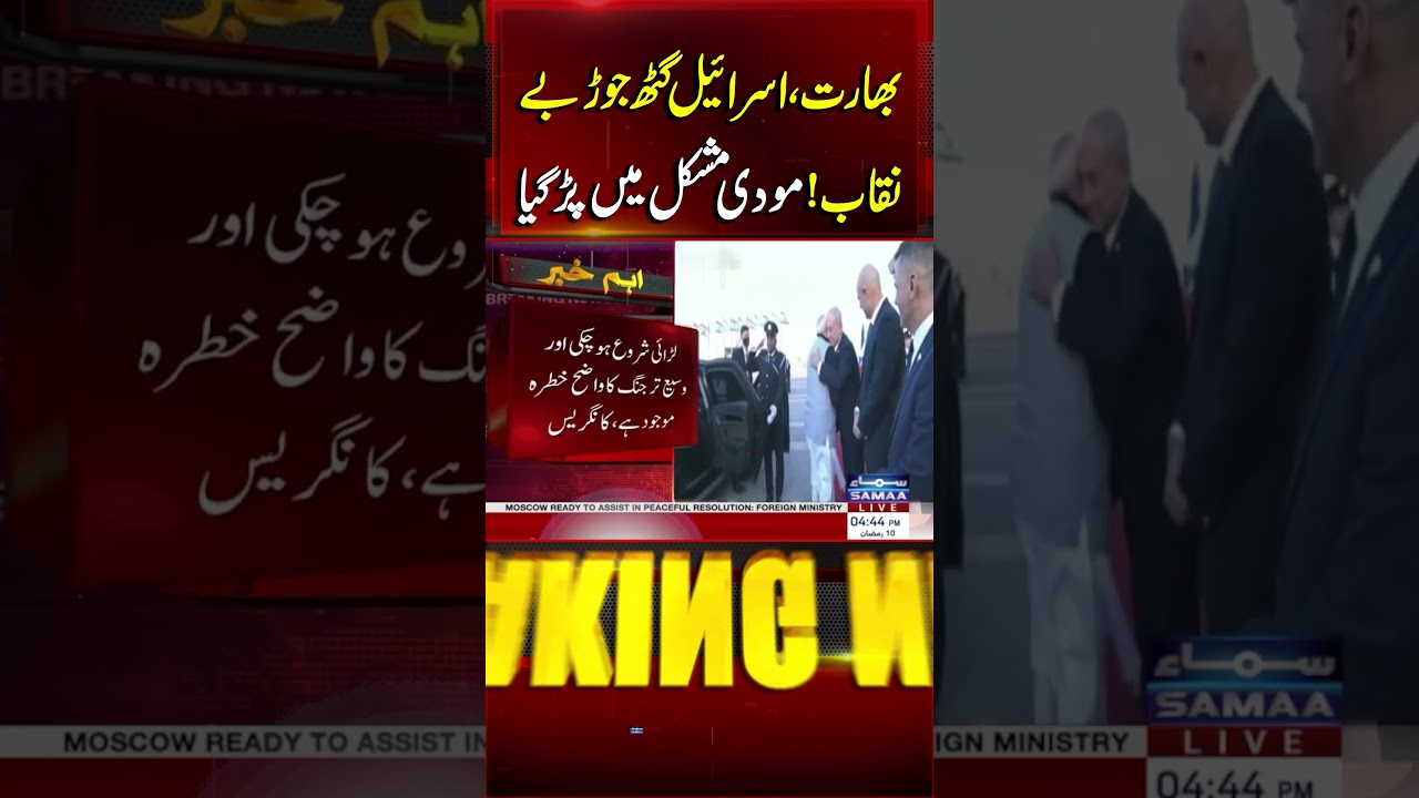 US&ndash;Israel&ndash;Iran Conflict, India&ndash;Israel Nexus Exposed | Modi in Trouble | SAMAA TV