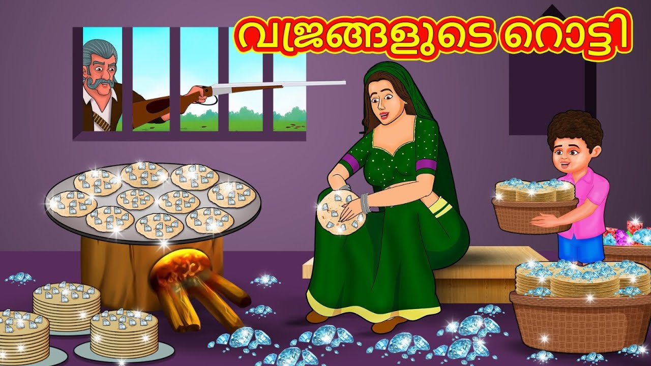 വജ്രങ്ങളുടെ റൊട്ടി | New Malayalam Stories | Malayalam Kathakal | Stories In Malayalam