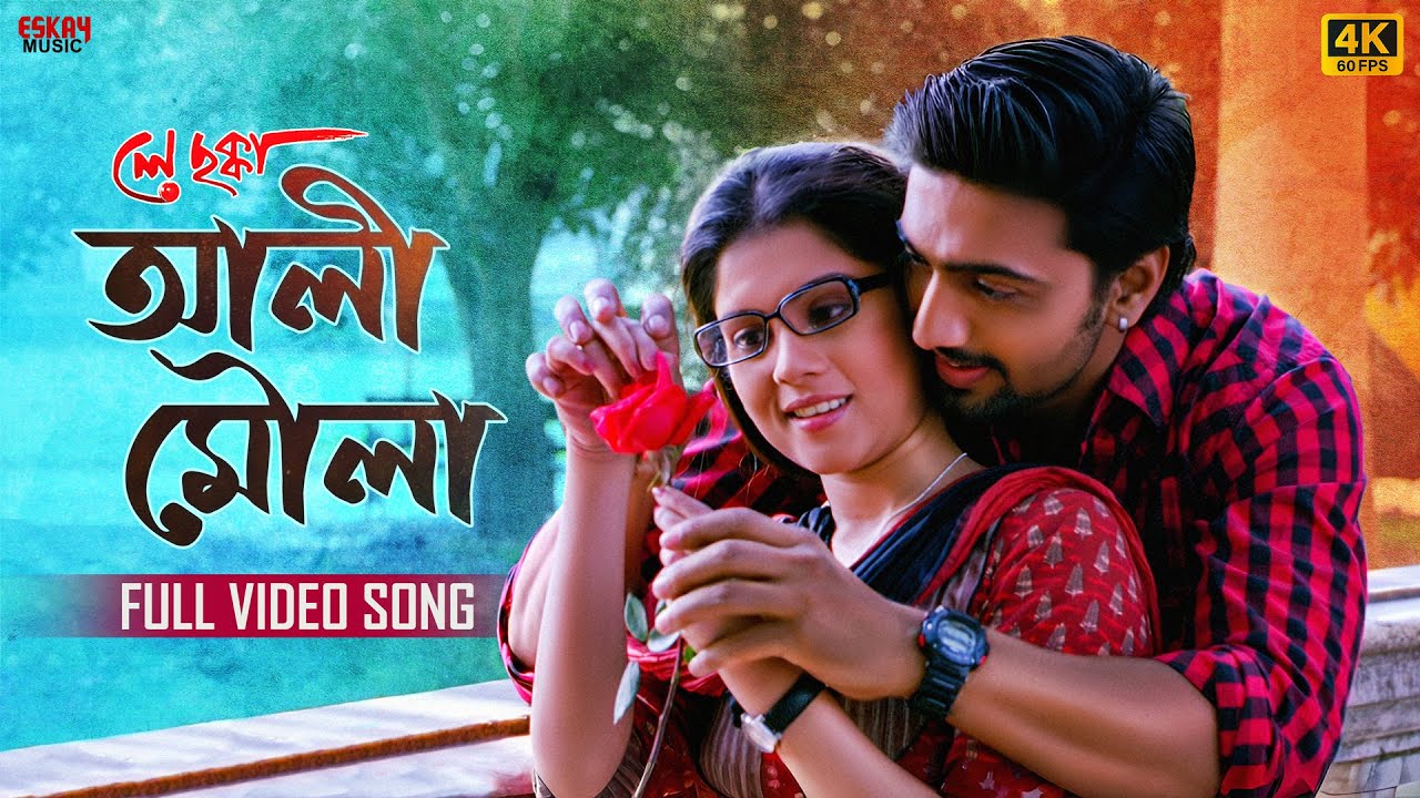 Ali Maula (আলী মৌলা) | 4K Bengali Song | Dev | Paayel | Shaan | Shreya | Shadab | Eskay Music