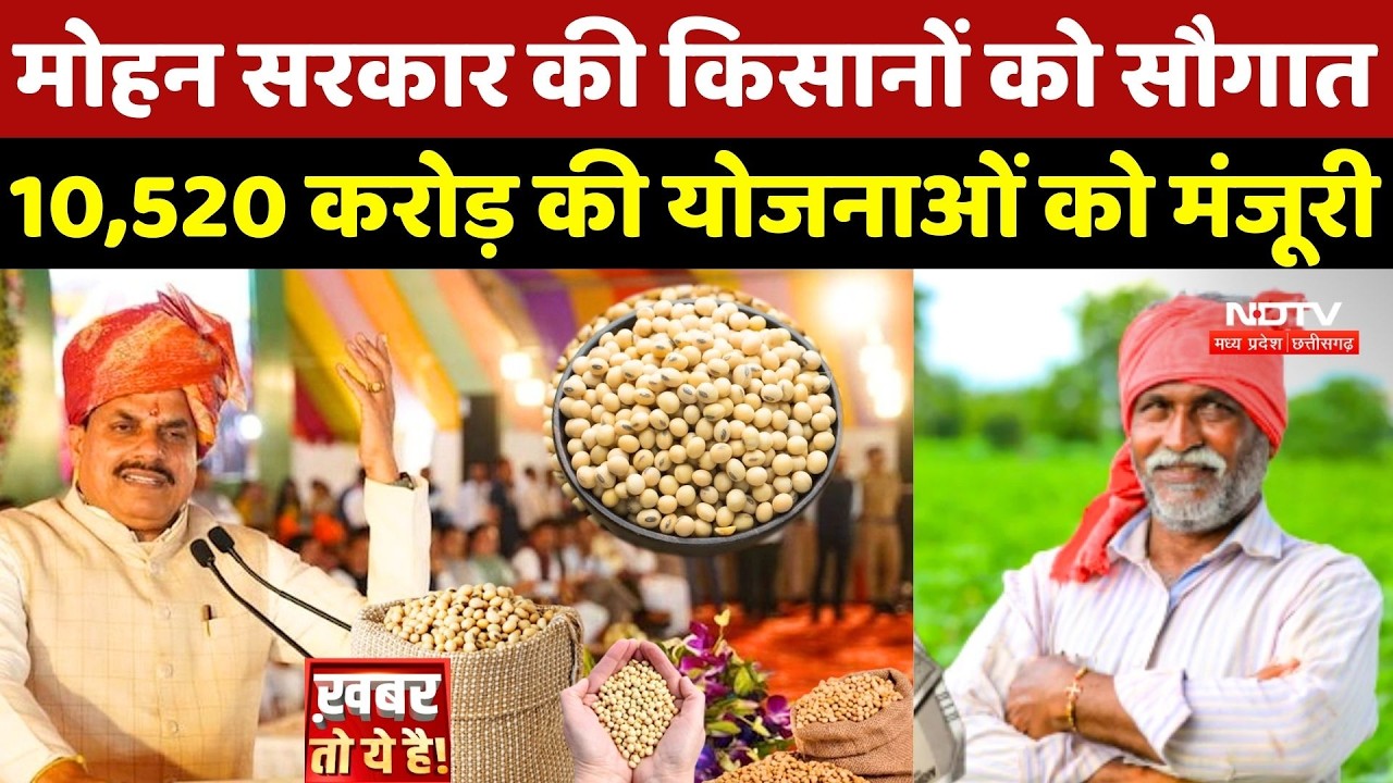 MP Farmer News: CM Mohan की किसानों को सौगात, 10,520 करोड़ की योजनाओं को मंजूरी | Top News | MSP