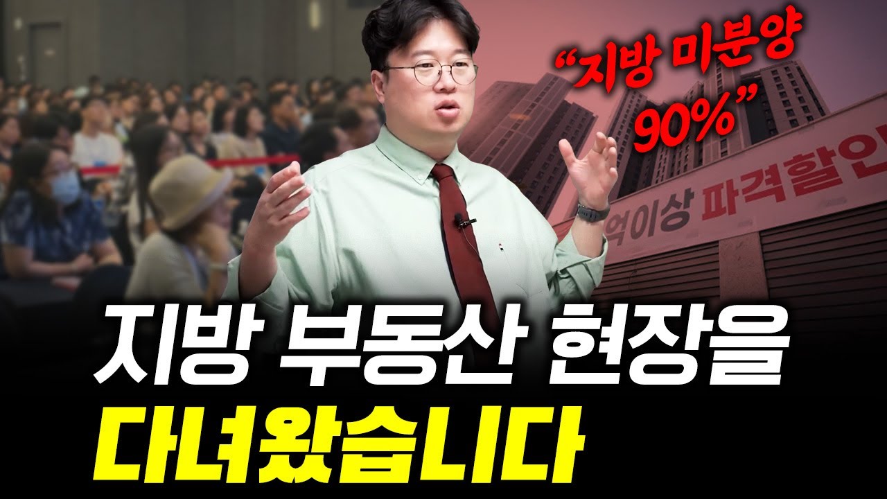 시간이 얼마 남지 않은 지방 부동산 #박정호교수 #여의도멘션 #지방부동산 #부동산대책