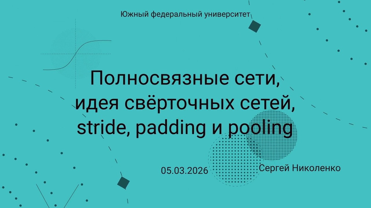 ЮФУ -- 2026.03.05 -- Сверточные нейронные сети