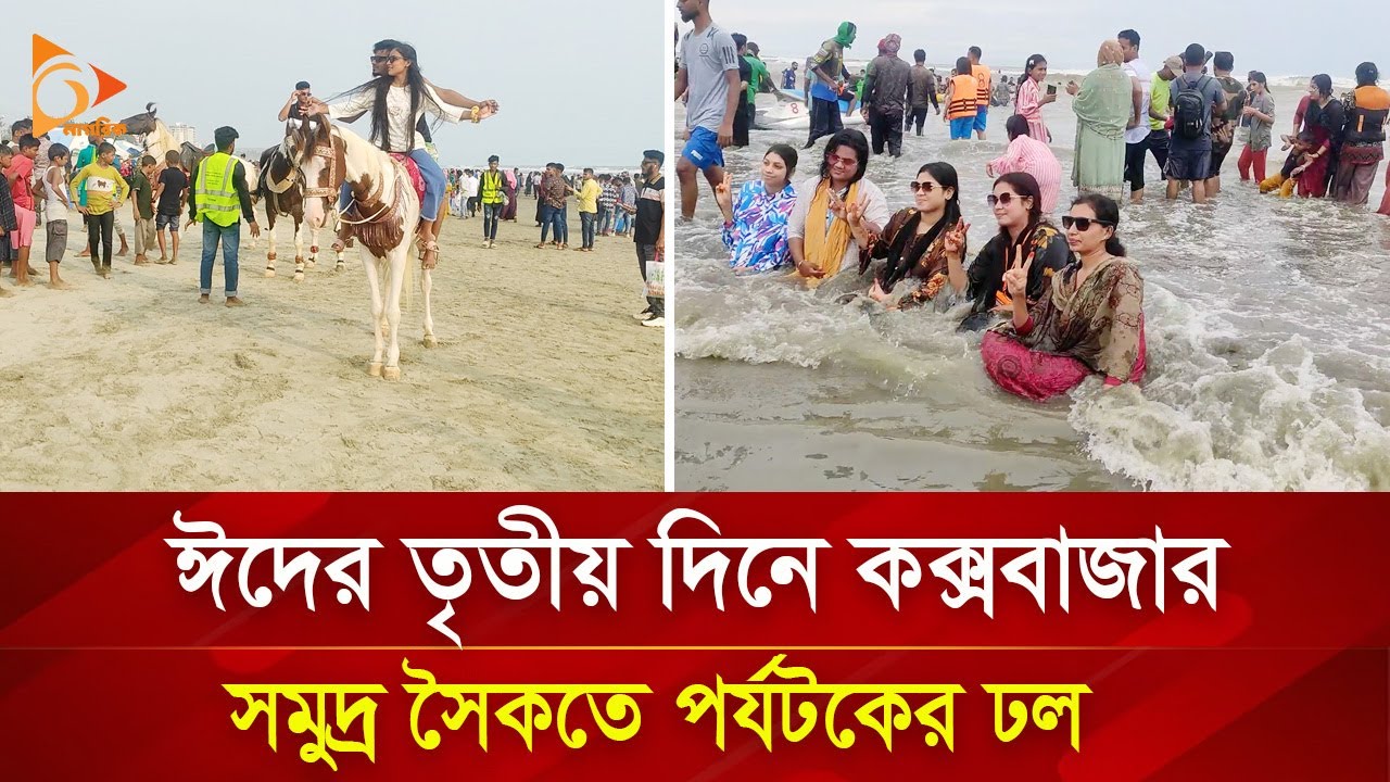ঈদের তৃতীয়দিনে কক্সবাজার সমুদ্র সৈকতে পর্যটকের ঢল | Cox's Bazar Sea Beach | Nagorik TV