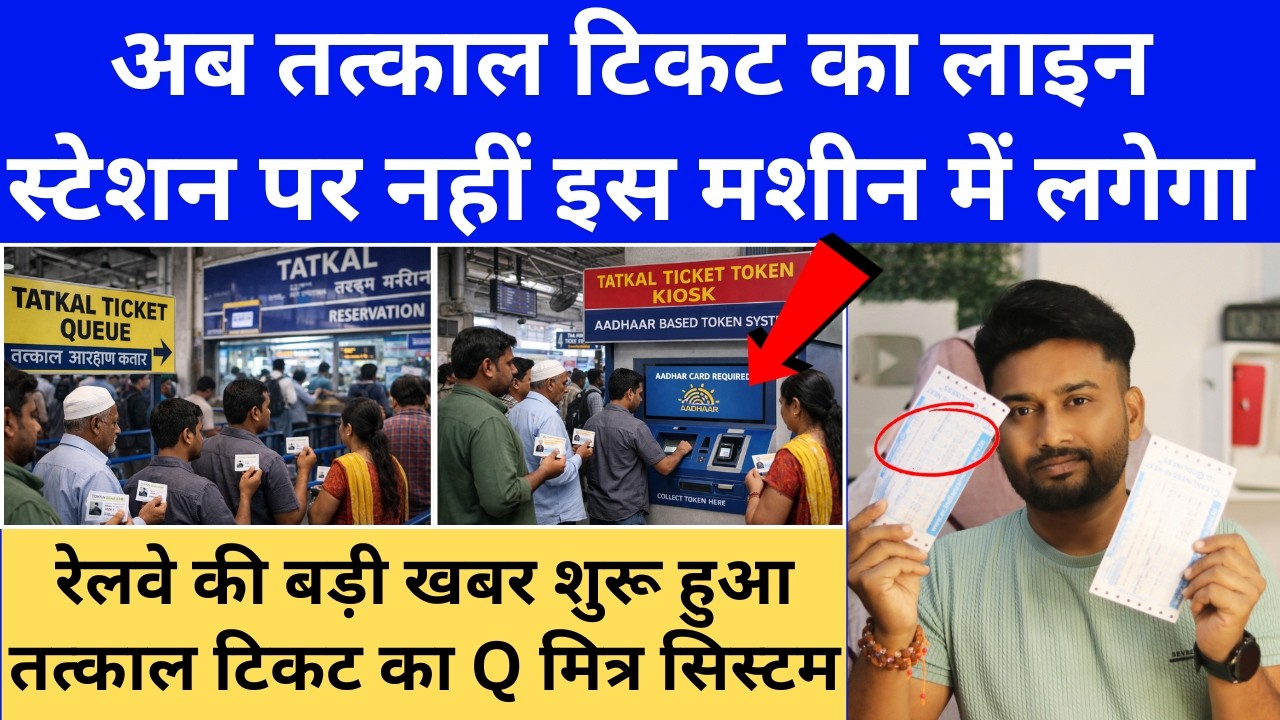 Tatkal Ticket Line Ends Now? Railway Introduces Q Mitra System at Ara Junction