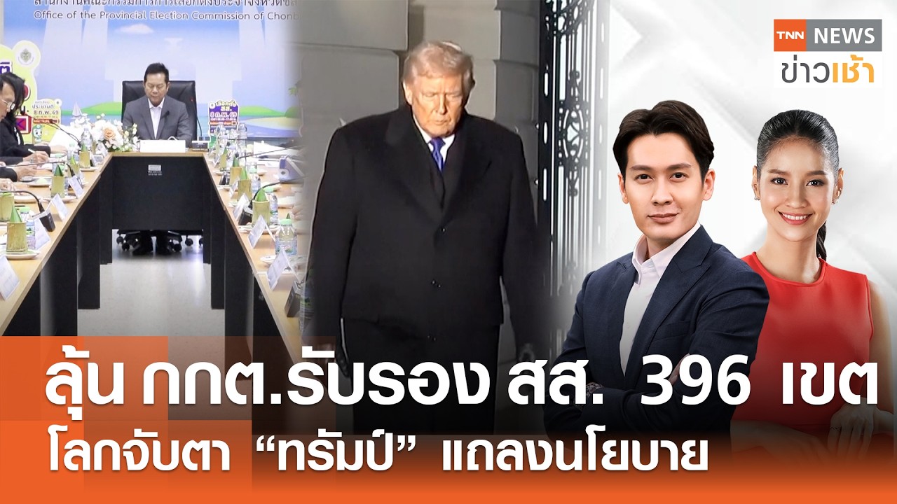 Live : TNN News ข่าวเช้า วันพุธที่ 25 กุมภาพันธ์ พ.ศ.2569 เวลา 06.00-09.00 น.