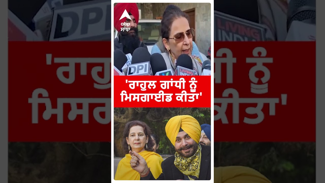 Navjot Kaur Sidhu |'ਰਾਹੁਲ ਗਾਂਧੀ ਨੂੰ ਮਿਸਗਾਈਡ ਕੀਤਾ' | Punjab Congress | Punjab News | Abp Sanjha