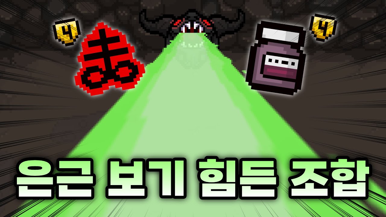 순정에서 진짜 보기 힘든 희귀 조합 (구토제+혈사포) - 【아이작:리펜턴스】
