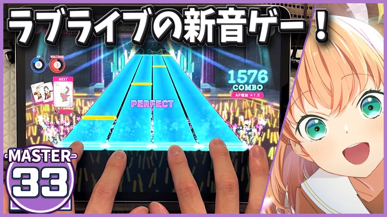 【リンクラ】ラブライブの新音ゲーが暴れているらしい【Link！Like！ラブライブ！】【僕らのLIVE 君とのLIFE [MASTER 33]】