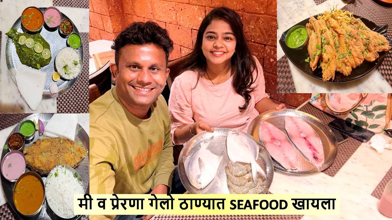 मी व प्रेरणा गेलो ठाण्यात SEAFOOD खायला ! Konkan Fusion Seafood Restaurant at Thane