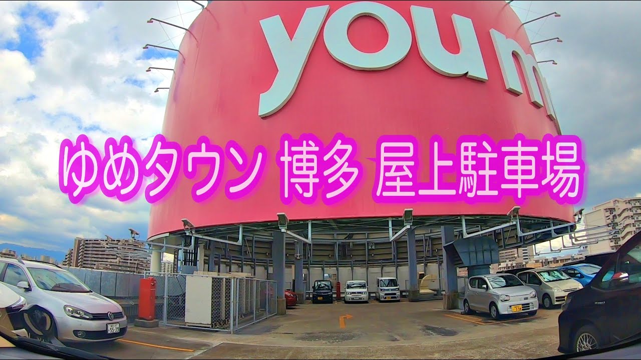 【駐車場動画】福岡 ゆめタウン博多 屋上駐車場（立体駐車場）