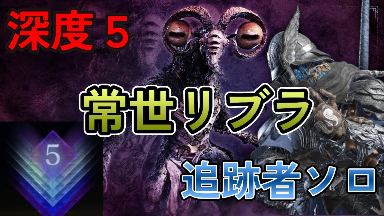 深度５常世リブラ 追跡者ソロ / Deep of night Depth 5 Everdark Libra Solo Wylder【ELDENRING NIGHTREIGN】