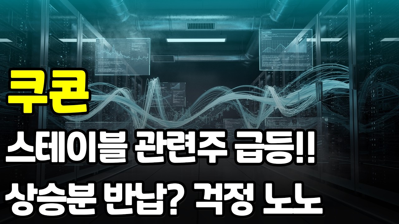 [쿠콘] 주가가 좋은 자리에서 급등을 만들고 있습니다. 확실한건, 쿠콘 주가는 상승세를 유지할거라는 겁니다. 편안하게 지켜 보시길 ㅎㅎ #쿠콘 #쿠콘주가 #쿠콘주가전망