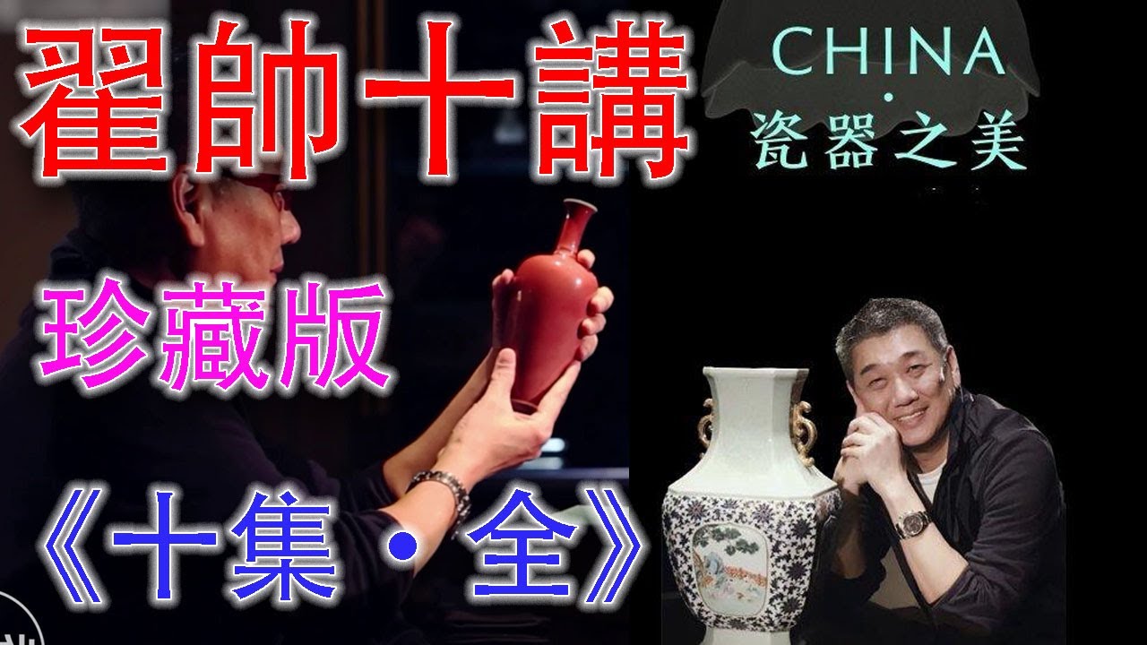 《瓷器之美》珍藏版&mdash;&mdash;十集全&mdash;&mdash;翟帥開講&mdash;&mdash;香港古董大行家翟健民，分享自己幾十年行家生涯的故事，古董愛好者、藏家必看系列。#古董 #收藏 #瓷器 #拍賣