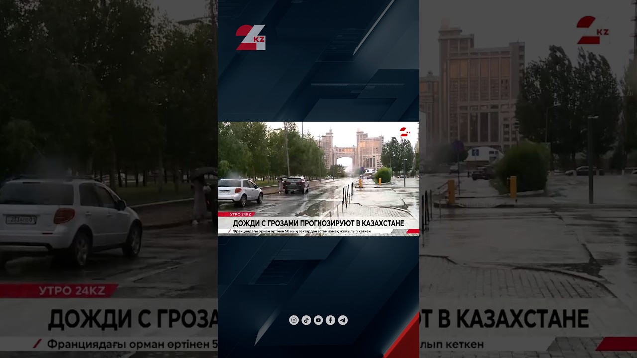 Дожди с грозами прогнозируют в Казахстане #жаңалықтар #казахстан #новости