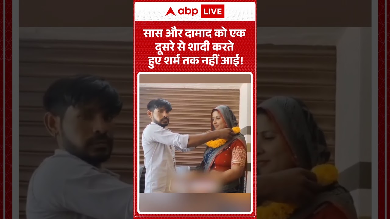 Viral News : सास और दामाद को एक  दूसरे से शादी करते  हुए शर्म तक नहीं आई! #vialvideo #shorts