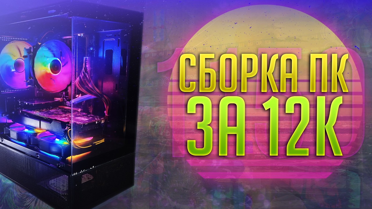 Комп за 12к на 1150 сокете - потянет современные игры? Сборка ПК. #pcbuild #pc #yunzii
