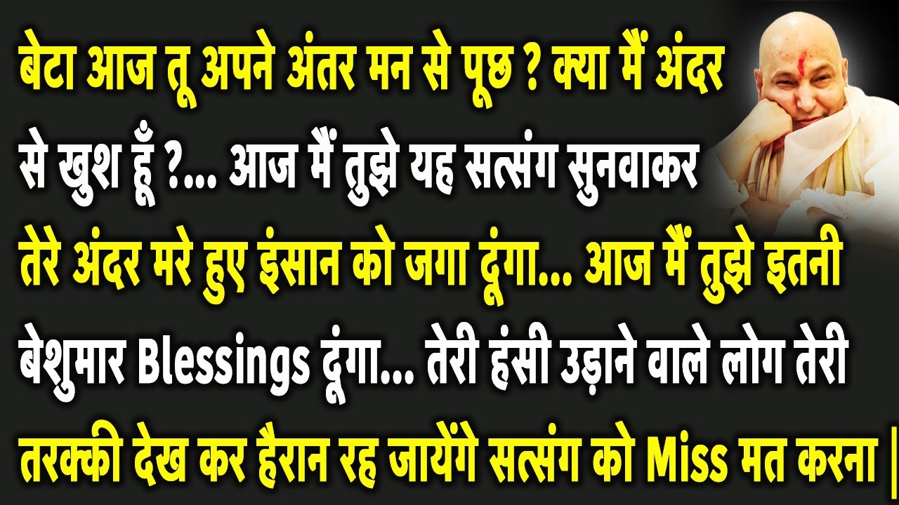 Guruji Satsang | बेटा ये सुन आज मैं तेरी हर मनोवांछित इच्छा घर बैठे ही 101 % पूरी कर दूंगा |