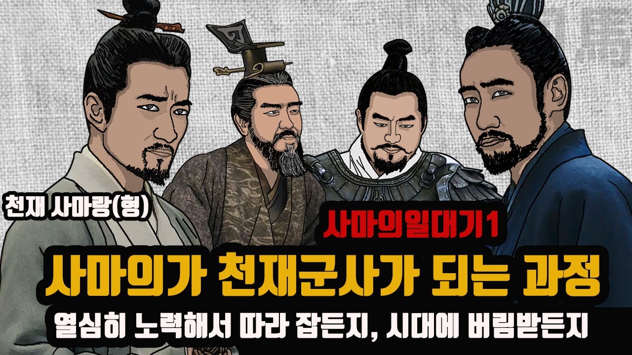 사마의가 천재군사가 되는 과정 - 사마의의 천재 형 사마랑 [사마의일대기1]