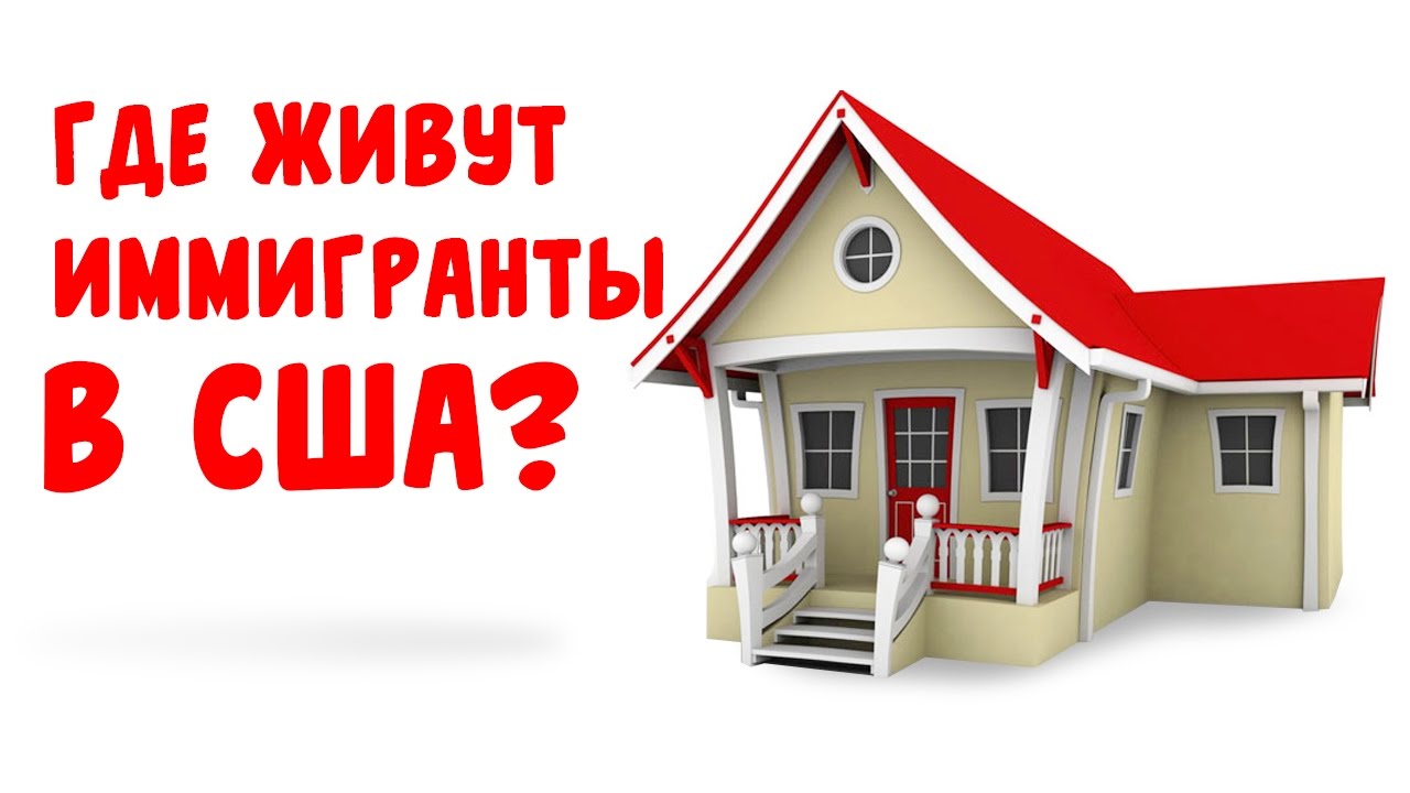 Где живут иммигранты в США? #143 Видео дневник эмигранта