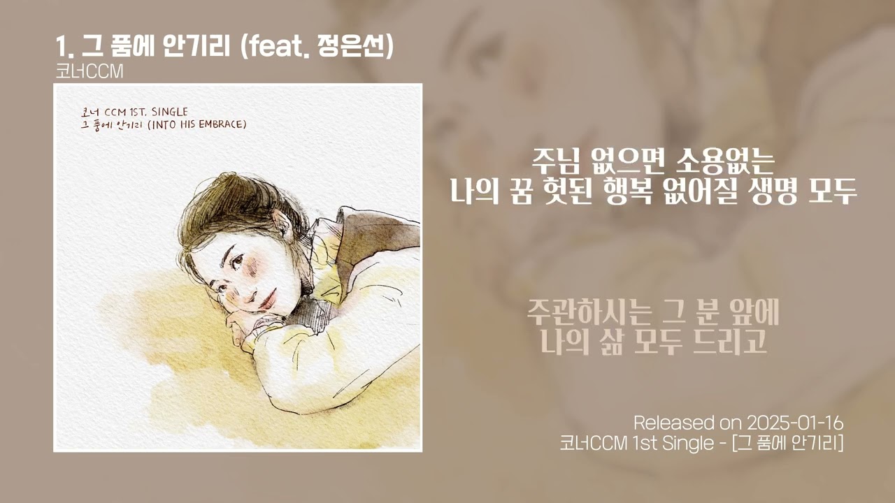 [Lyrics Video] 코너CCM - 1.그 품에 안기리 (feat. 정은선) / Into His embrace / 가사
