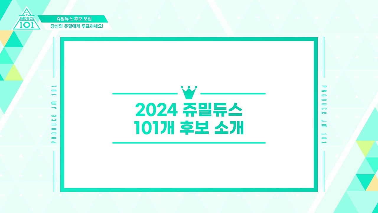 2024 쥬밀듀스101 후보 공개