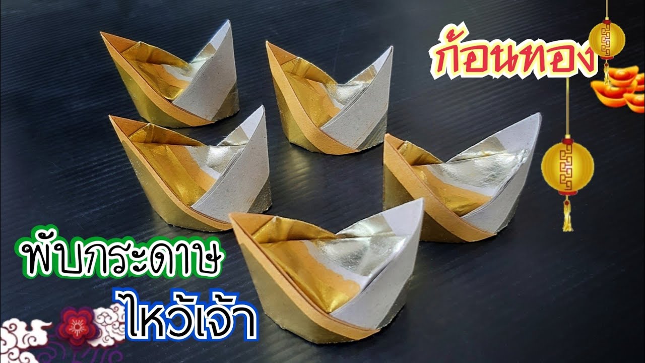 วิธีพับก้อนทอง | พับกระดาษไหว้เจ้า | วันตรุษจีน | DIY | Origami paper | J.508 | JoeKraJiab
