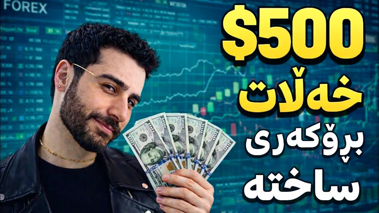 لەماوەی ٢٤ کاتژمێر کۆمپانیایەکم دروست کرد و دامخست!