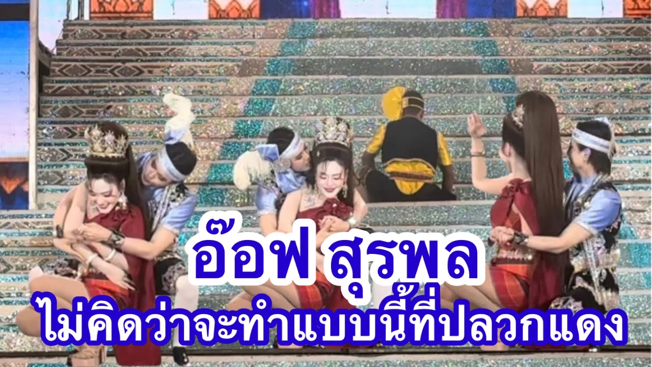 อ๊อฟ สุรพล ไม่คิดว่าจะทำแบบนี้ที่ปลวกแดง #อุ๋งอิ๋งเพชรบ้านแพง 