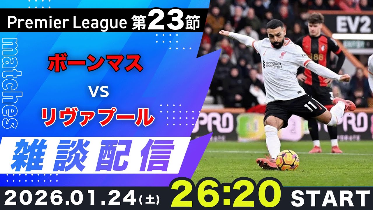 【プレミア第23節】ボーンマスvsリヴァプール雑談配信（映像なし）