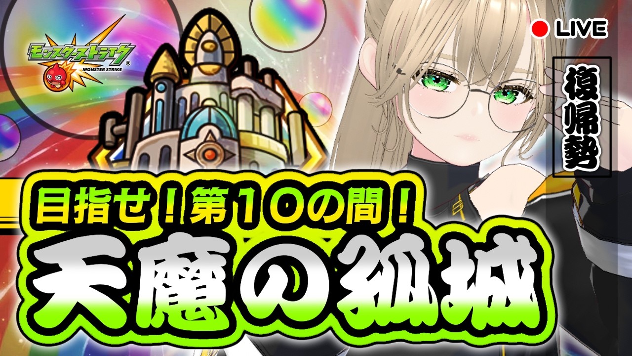 🔴【 試練の間 】天魔の孤城に挑戦！　【 モンスト 】