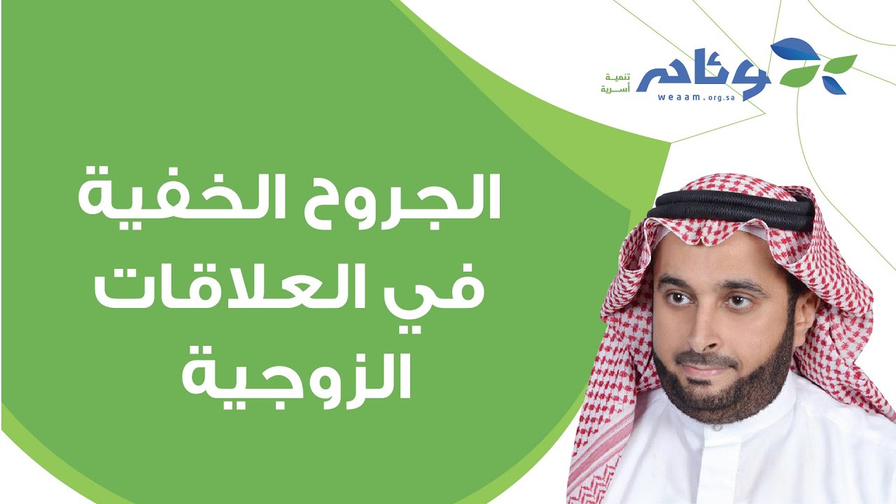 الجروح الخفية في العلاقة الأسرية | أ. أسامة الجامع
