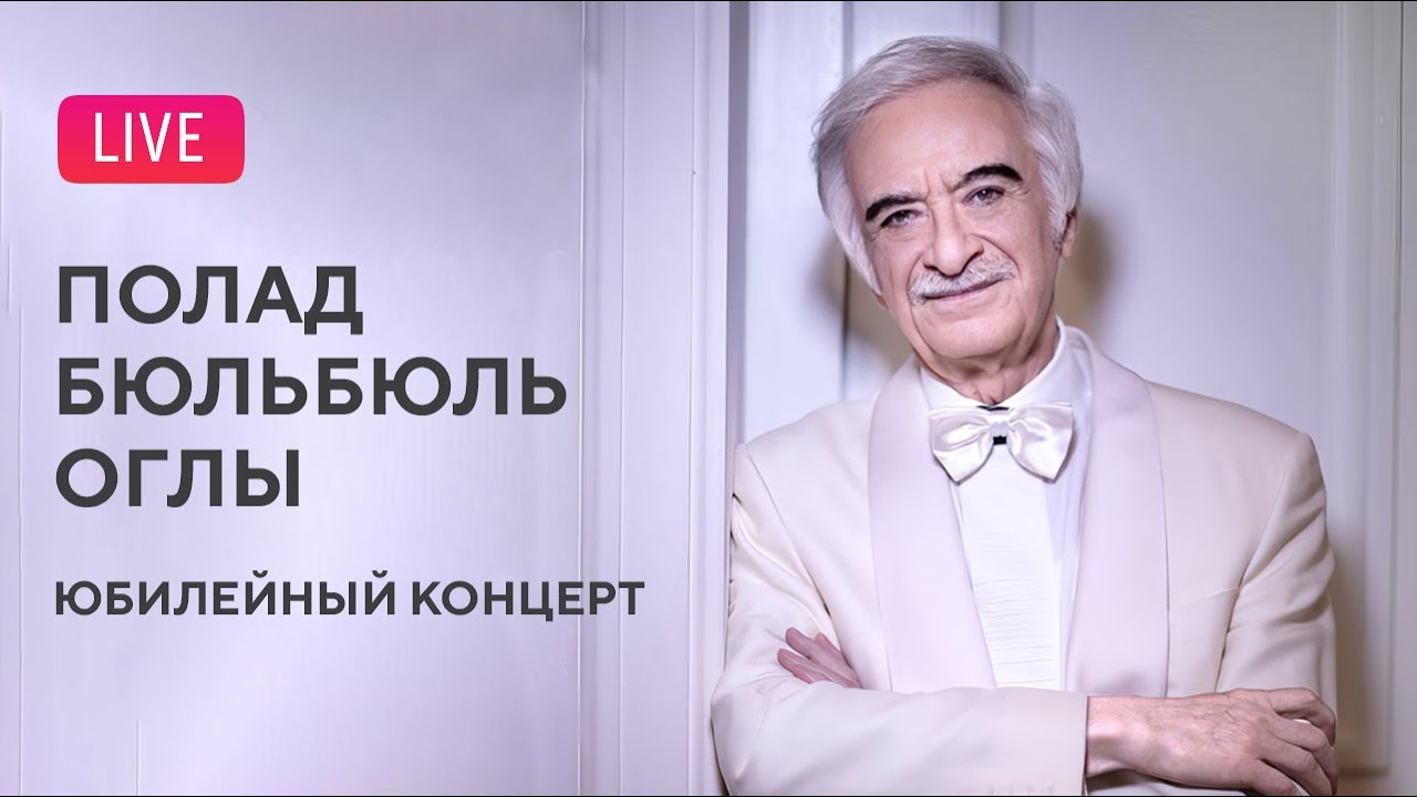 Полад Бюльбюль оглы. Юбилейный концерт || Polad Bulbul ogly. Anniversary concert