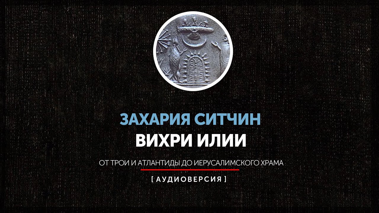 Захария Ситчин - Вихри Илии