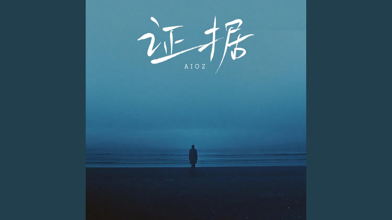 证据