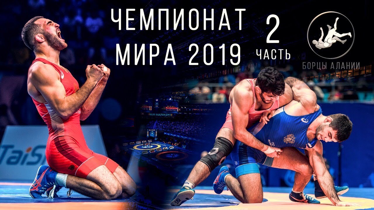Часть 2 | Обзор выступлений сборной России по вольной борьбе на чемпионата мира - 2019