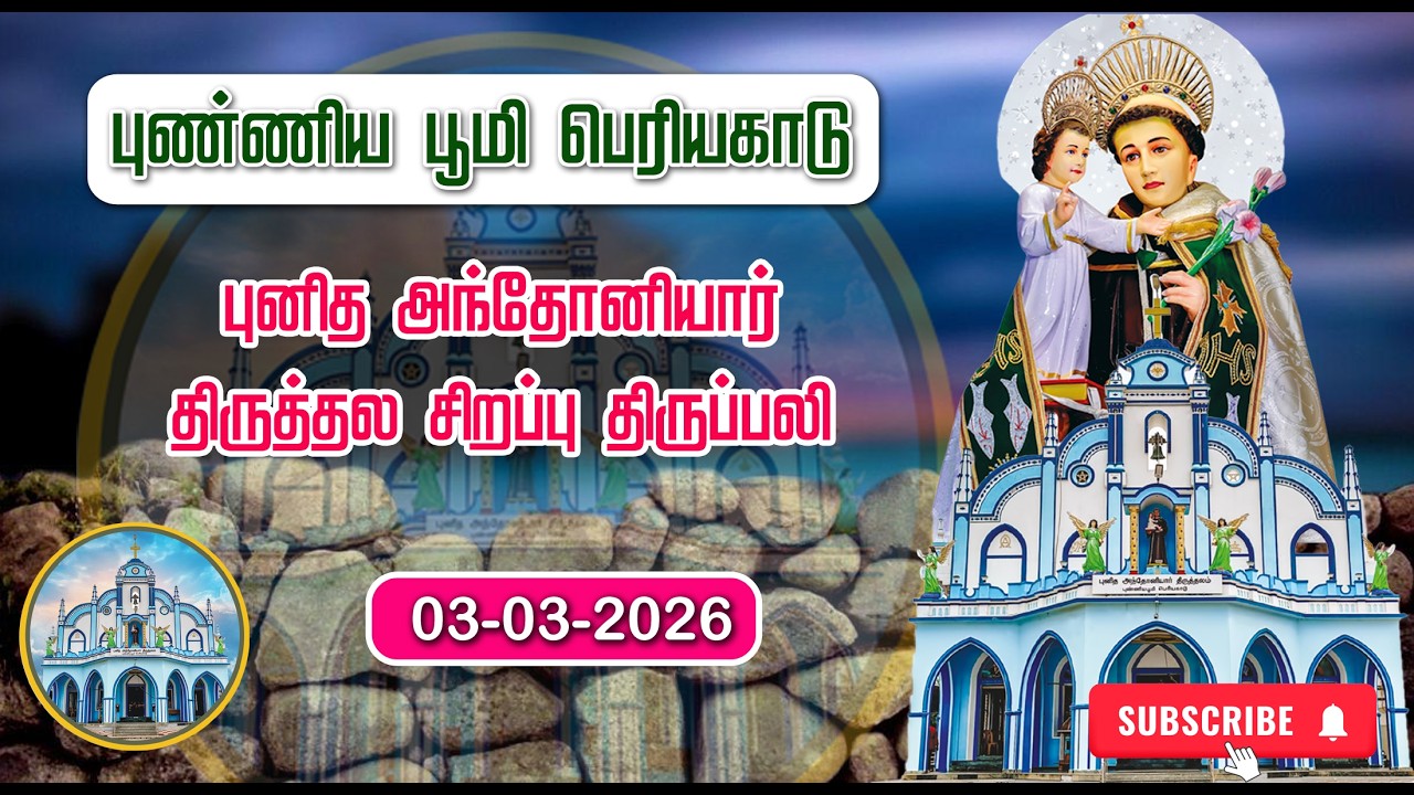 St. ANTONY'S CHURCH | PERIYAKADU | SPECIAL MASS |03-03-2026 | ADORATION| MARIYA MATHA TV |