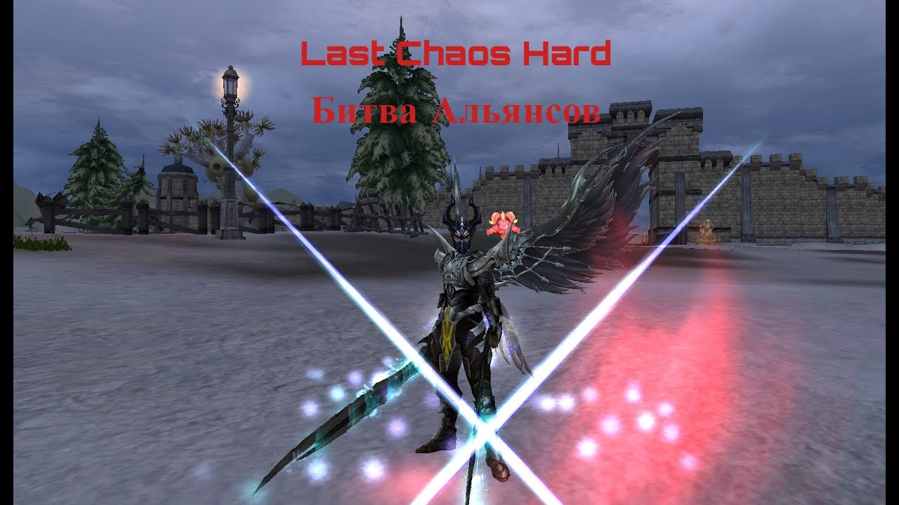 Last chaos hard. Битва Альянсов. Роял