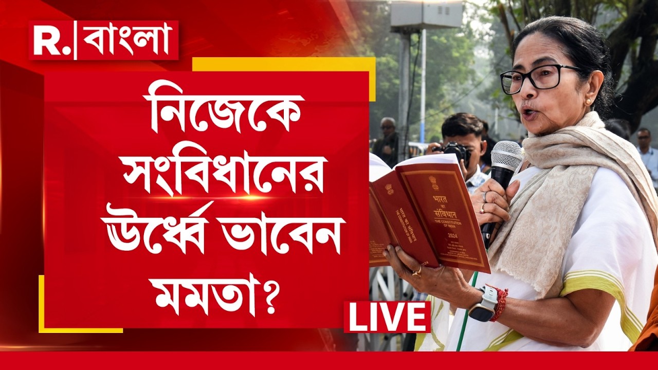 নিজেকে সংবিধানের ঊর্ধ্বে ভাবেন মমতা? সরাসরি মমতা বনাম সংবিধানের লড়াই !  | MAMATA BANERJEE NEWS |