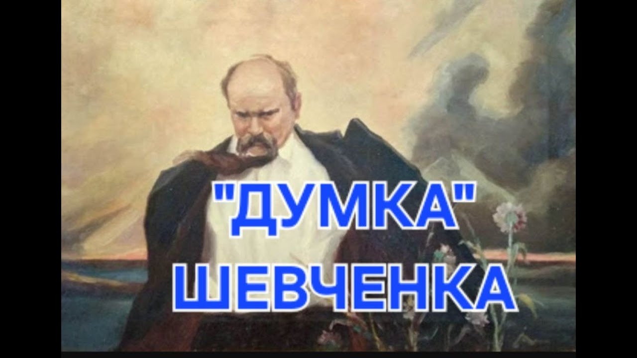 Тарас Шевченко — «Думка» | Тече вода в синє море