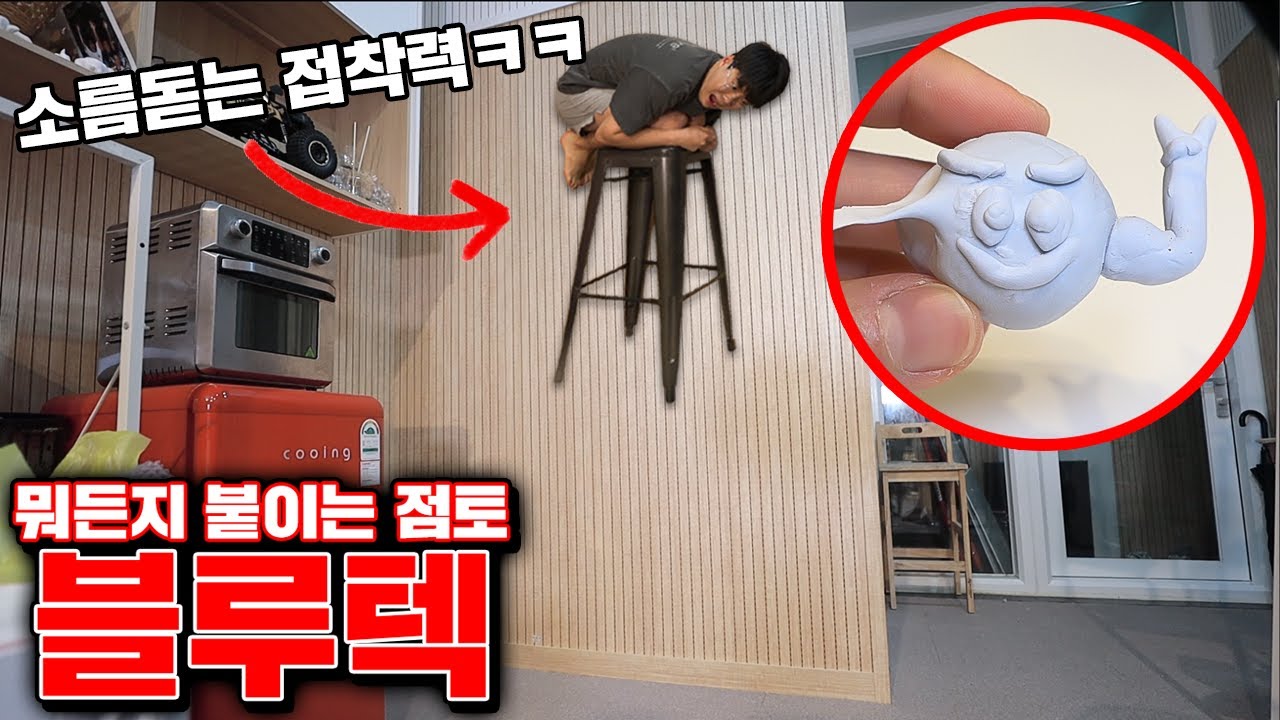 뭐든지 붙인다는 점토 블루텍 리뷰 [꾹TV]