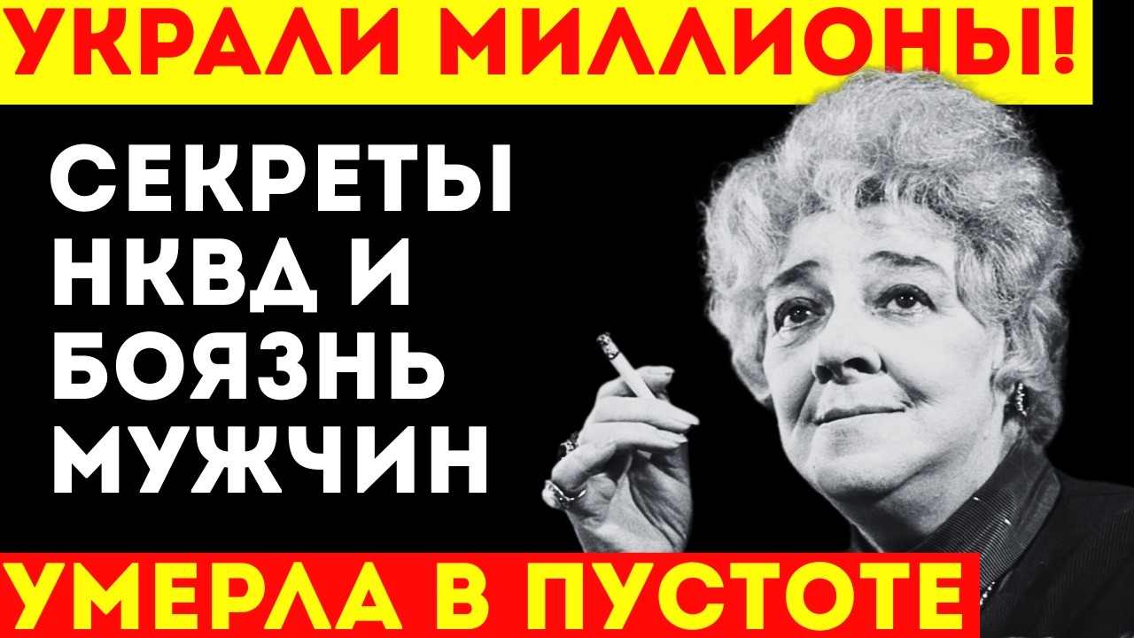 ФАИНА РАНЕВСКАЯ: Она работала на разведку? Одиночество королевы сатиры: «Деньги съела моль...»