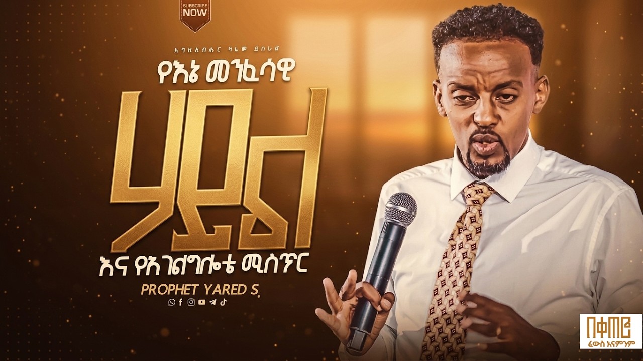 አገልጋዮችና ወደ አገልግሎት ለመግባት የምታስቡ ሁሉ ማየት ያለባችሁ የህይወት ተሞክሮዬ ll Prophet YAred Samuel