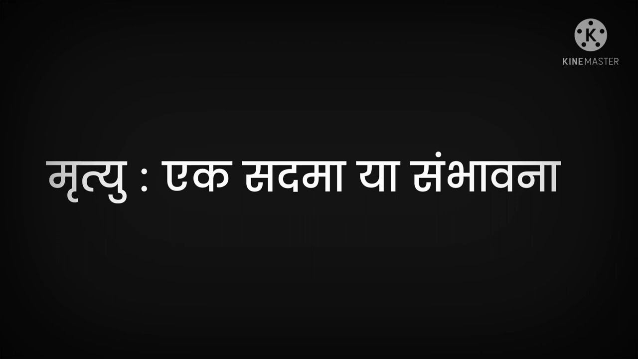 मृत्यु एक सदमा या संभावना । Death an inside story in hindi 