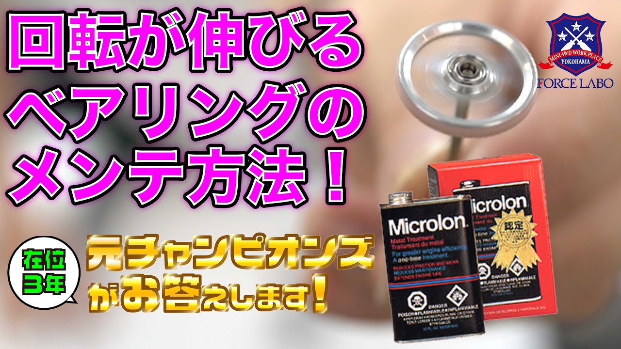 【ミニ四駆】ローラーの回転が大幅アップ！古より伝わりしベアリングメンテナンス方法を元チャンピオンズが伝授します！【元チャンピオンズがお答えします #4】